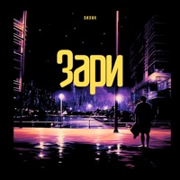 Зари - Single - BILIK