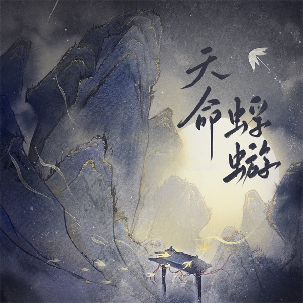 天命蜉蝣 - Single