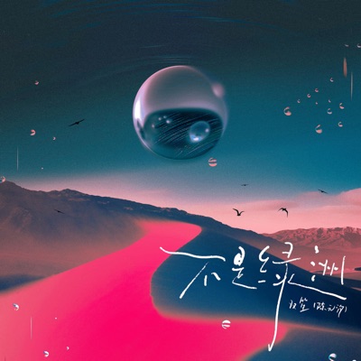 不是绿洲 - Single