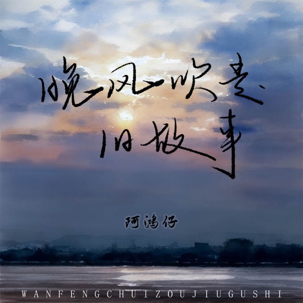 晚风吹走旧故事 - Single