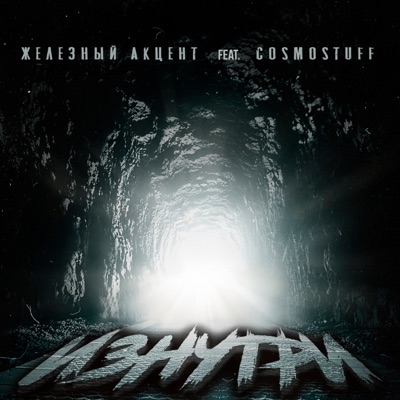 Изнутри (feat. CosmoStuff) - Single