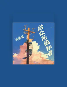 Listen to 白逸明, watch music videos, read bio, see tour dates & more!