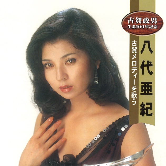 激唱・八代亜紀 流行歌II - Album by Aki Yashiro - Apple Music