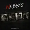 Не було