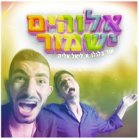 אלוהים ישמור (feat. ליאל אליה) - Single - אור בלולו