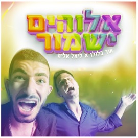 אלוהים ישמור (feat. ליאל אליה) אור בלולו