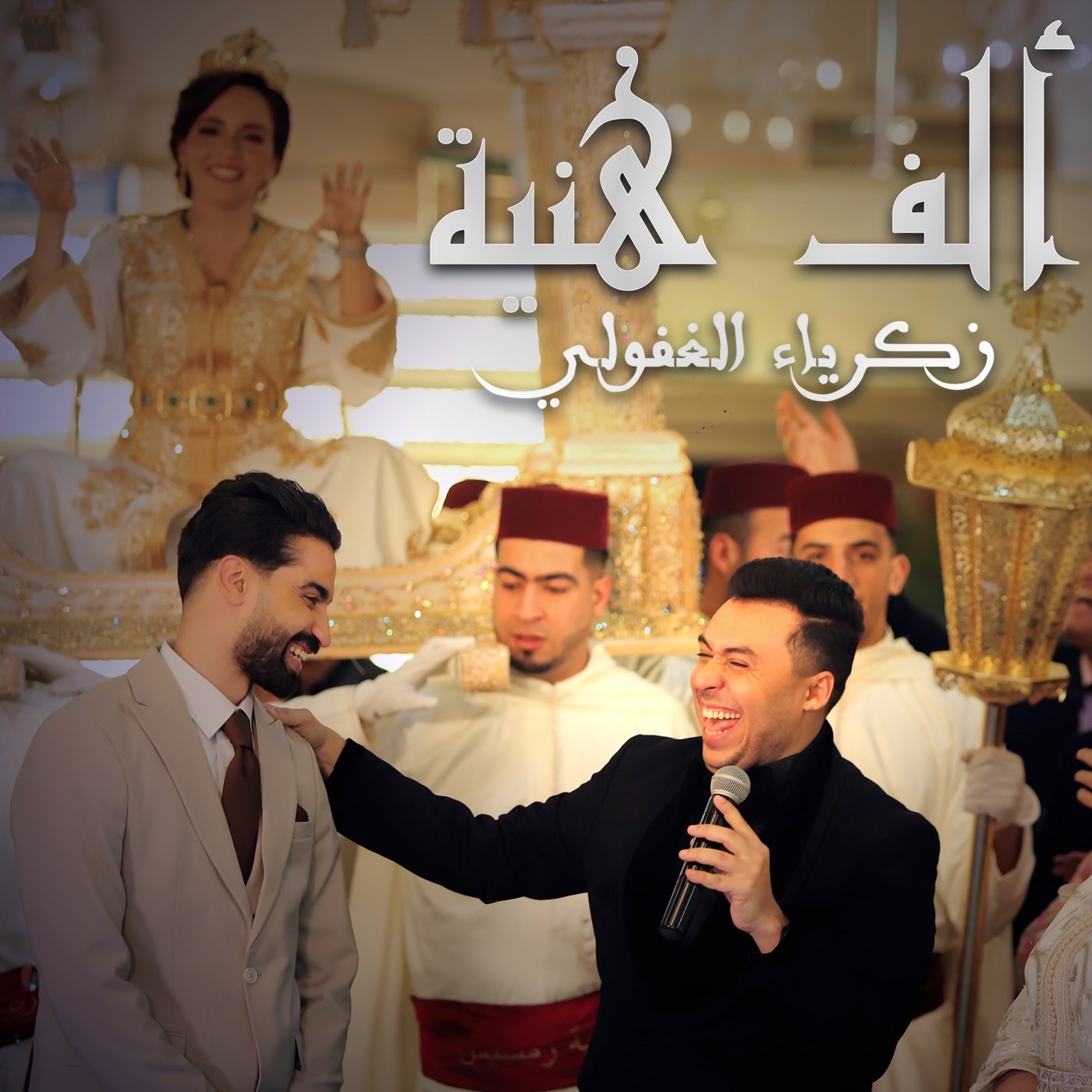 Zakaria Ghafouli - ALF HNIA زكرياء الغفولي - ألف هنية (فيديو كليب