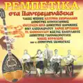 Ζάρια χαρτιά δεν ξαναπιάνω