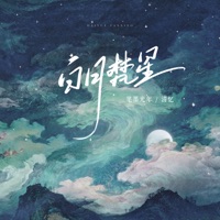 白月梵星 - Single - 笔墨光年 & 清忆