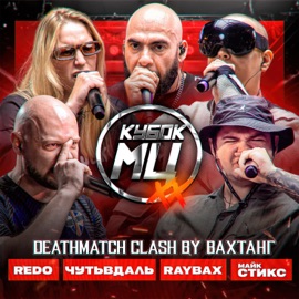 2 round Vahtang, REDO, RAYBAX, Майк Стикс & Чутьвдаль