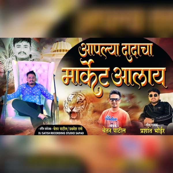 Aaplya dada cha market aalay-prashat bhoir & chetan patil