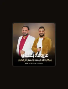 تركي الدرابسه सुनें, म्यूज़िक वीडियो देखें, बायो पढ़ें, दौरे की तारीखें और बहुत कुछ देखें!