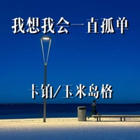 我想我会一直孤单 - Single - 卡铂 & 玉米岛格