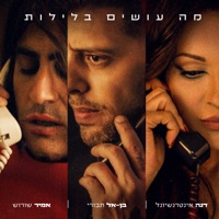 מה עושים בלילות - Single - Ben El Tavori, Dana International & אמיר שורוש