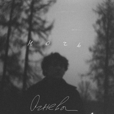 Ночь - Single