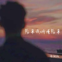 后来我听懂后来 - Single - 徐剑秋