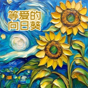 等爱的向日葵 - Single