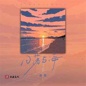 日落与海 - Single