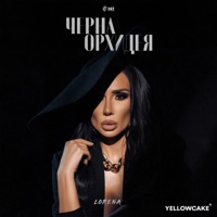 Черна Орхидея - Single - Lorena