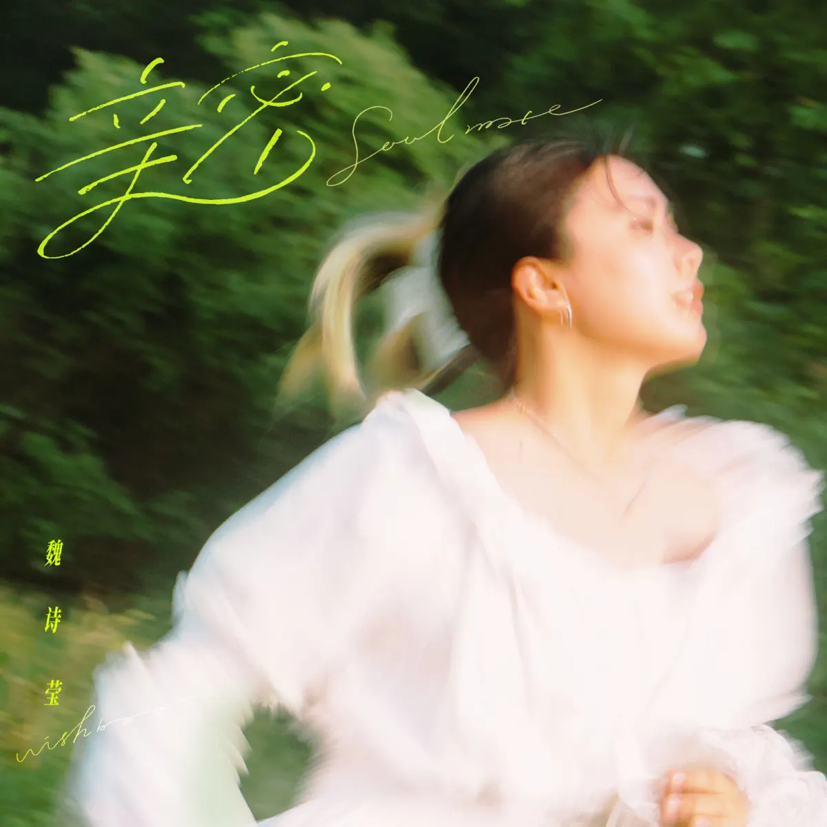 魏诗莹 - 亲密 - Single (2024) [iTunes Plus AAC M4A]-新房子