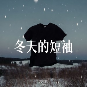 冬天的短袖 - Single