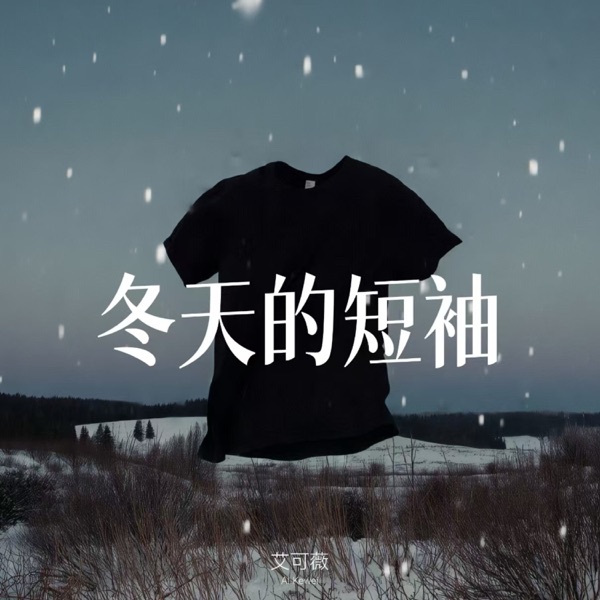 冬天的短袖 - Single