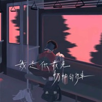 我是你最先扔掉的行李 - Single - 承桓