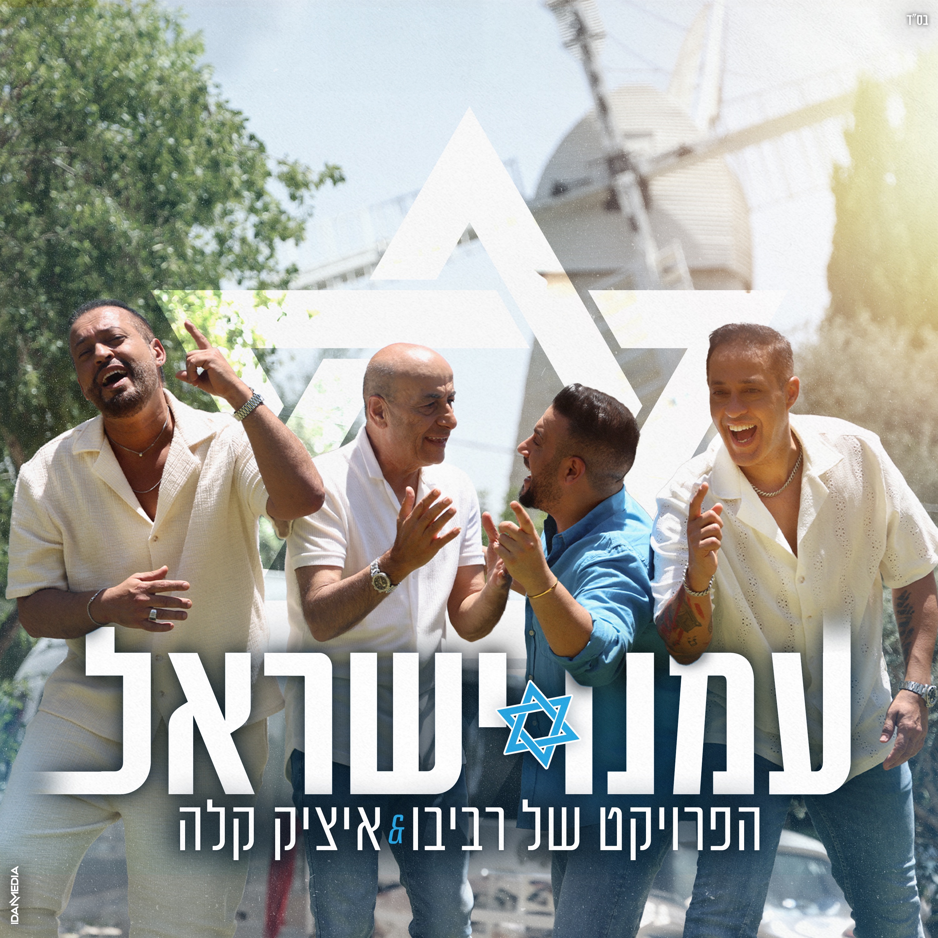 הפרויקט של רביבו ואיציק קלה - עמנו ישראל | The Revivo Project & Itzik Kala - Amenu Israel