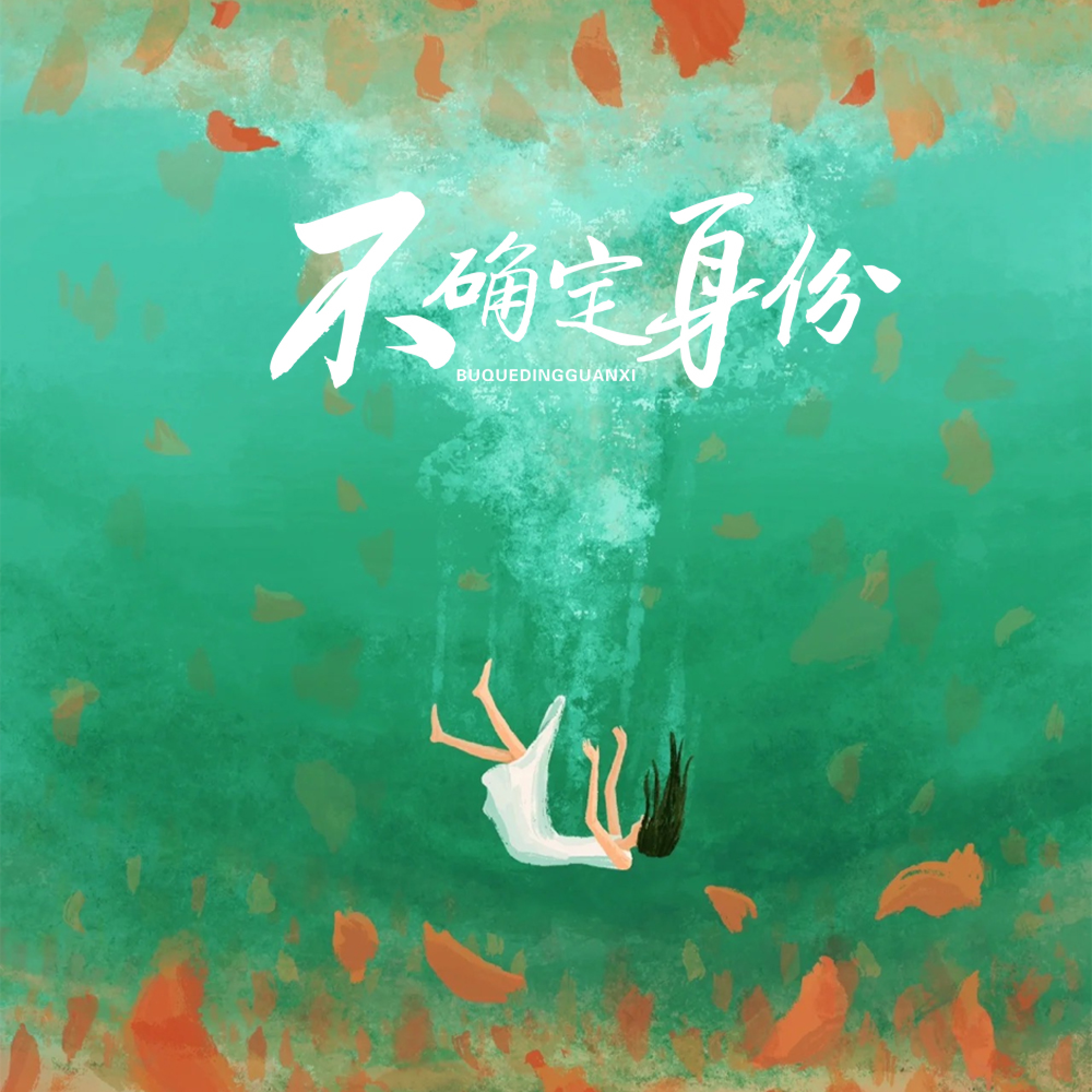 不确定身份 - Single