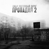 Пропадал 2 - Single - Ямыч Восточный Округ