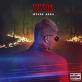 Прощай, товарищ! Metox