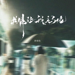 求佛让我忘了他 (女版) - Single