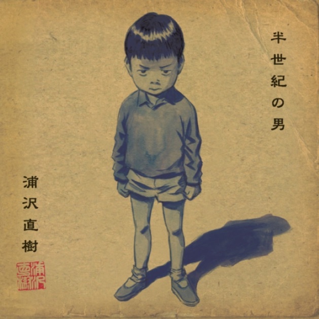 半世紀の男 - 浦沢直樹のアルバム - Apple Music