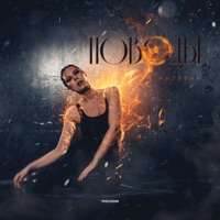 Поводы - Single - RAZHEVA