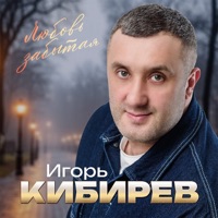 Любовь забытая - Игорь Кибирев