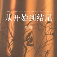 从开始到结尾 - Single - Rui Gao