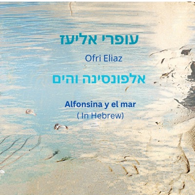 אלפולסינה והים (feat. דוד לוי) - Single