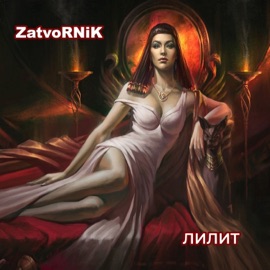 Лилит ZatvoRNiK