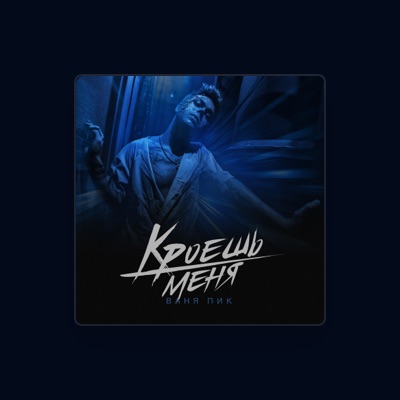 Listen to Ваня Пик, watch music videos, read bio, see tour dates & more!