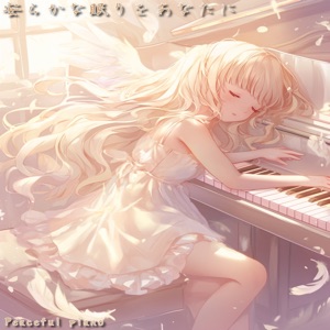 安らかな眠りをあなたに
