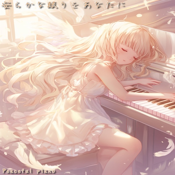 安らかな眠りをあなたに