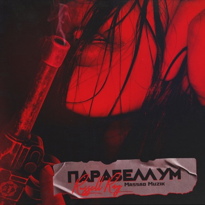 Парабеллум - Single