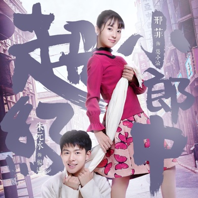 《超级小郎中》影视原声