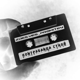 Контрабанда стиля Zdes Ves & PROMITEY