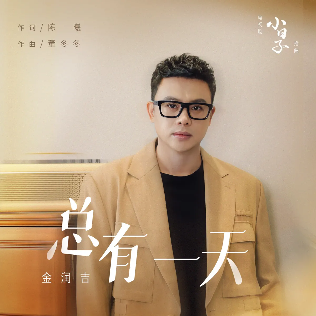 金潤吉 - 總有一天(電視劇《小日子》插曲) - Single (2024) [iTunes Plus AAC M4A]-新房子