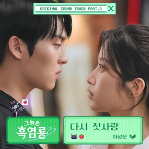 My Dearest Nemesis Part.3 (Original Soundtrack) [From My Dearest Nemesis] - Single