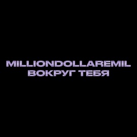 ВОКРУГ ТЕБЯ MILLIONDOLLAREMIL