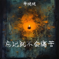 忘记就不会痛苦 - Single - 早晚晚