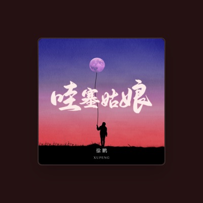 Listen to 徐鹏, watch music videos, read bio, see tour dates & more!