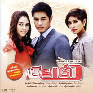 รักเธอเหลือเกิน (เพลงประกอบละคร 
